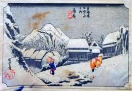 f25041536〇彩色木版画 ハガキサイズ 広重 東海道５３次 蒲原  錦絵 浮世絵 昭和年代〇和本古書古文書