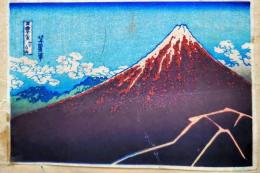 f25041538〇彩色木版画 ハガキサイズ 北斎 富嶽３６景 山下白雨  錦絵 浮世絵 昭和年代〇和本古書古文書