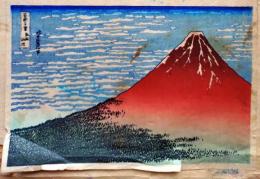 f25041540〇彩色木版画 ハガキサイズ 北斎 富嶽３６景 凱風快晴  錦絵 浮世絵 昭和年代〇和本古書古文書