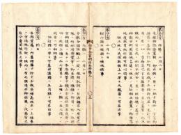 N25041608○明治布告布達 布告全書明治５年第２ 外史局編纂○地方新任の官員新県事務旧習に拘わらず改正すべし○松山県を石鉄県(いしづちけん,せきてつけん)と改称○太政官布告○和本古書古文書
