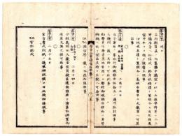 N25041610○明治布告布達 布告全書明治５年第２ 外史局編纂○旧藩が適宜士卒の家族等へ付与した給禄終身扶持を廃す○宣旨書式改定太政官布告○和本古書古文書