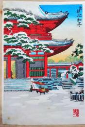 f25041556〇彩色木版画 ハガキサイズ 京都 仁和寺 春芳  錦絵 浮世絵 昭和年代〇和本古書古文書