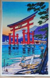 f25041558〇彩色木版画 ハガキサイズ 宮島 厳島神社  錦絵 浮世絵 昭和年代〇和本古書古文書
