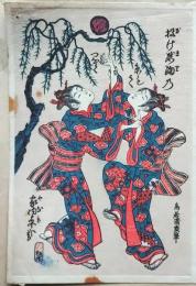f25041562〇彩色木版画 ハガキサイズ 鳥居清廣 投げ鞠  錦絵 浮世絵 昭和年代〇和本古書古文書