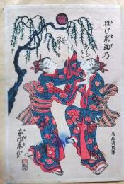 f25041576〇彩色木版画 ハガキサイズ 鳥居清廣 投げ鞠  錦絵 浮世絵 昭和年代〇和本古書古文書