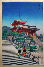 f25041580〇彩色木版画 ハガキサイズ 京都 清水寺  錦絵 浮世絵 昭和年代〇和本古書古文書