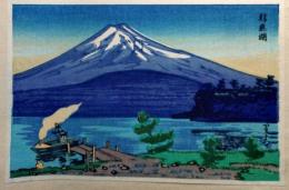 f25041582〇彩色木版画 ハガキサイズ 富士山 精進湖  錦絵 浮世絵 昭和年代〇和本古書古文書