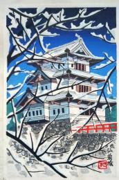 f25042118〇彩色木版画 ハガキサイズ  弘前城  錦絵 浮世絵 昭和年代〇和本古書古文書