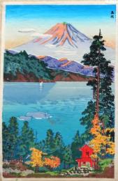 f25042120〇彩色木版画 ハガキサイズ  富士山 箱根 錦絵 浮世絵 昭和年代〇和本古書古文書