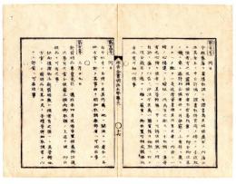 N25041627○明治布告布達 布告全書明治５年第３ 外史局編纂○旧藩負債取調曖昧(詐欺)の所為有る者は自訴すべし○発明品専売免許当分廃止○太政官布告○和本古書古文書
