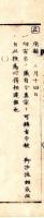 N25041630○明治布告布達 布告全書明治５年第３ 外史局編纂○一向宗名を真宗と称せしむ○文部省博覧会(文部省博物局主催湯島聖堂博覧会3月5日～9日)切手各一枚差回○太政官布告○和本古書古文書
