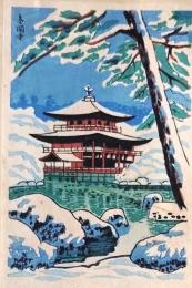 f25042268〇彩色木版画 ハガキサイズ 金閣寺 錦絵 浮世絵 昭和年代〇和本古書古文書