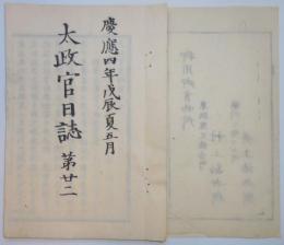 N25042102〇太政官日誌 第２２ 明治元年戊辰５月〇稲葉美濃守松井周防守内藤備後守酒井若狭守大給左衛門尉稲垣平右衛門ほか旧幕閣大名謹慎を免す○稲垣平右衛門へ軍資金1万5千両貢献仰付○和本古書古文書 
