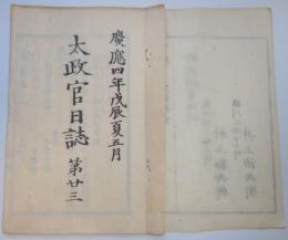 N25042103○太政官日誌 明治元年戊辰5月第２３〇奥羽諸藩連名会津救解嘆願書 会津藩嘆願書 仙米藩嘆願添書〇仙台米沢両藩北越奥羽諸藩へ会津征討申付○和本古書古文書
