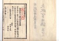 N25042103○太政官日誌 明治元年戊辰5月第２３〇奥羽諸藩連名会津救解嘆願書 会津藩嘆願書 仙米藩嘆願添書〇仙台米沢両藩北越奥羽諸藩へ会津征討申付○和本古書古文書

