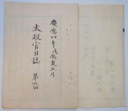 N25042104○太政官日誌 明治元年戊辰5月 第２４○隠岐国紛擾の事 布告私の関門廃止 旧幕府重役藩へ謝罪帰順命令 姫路藩処分軍費１５万両貢献 徳川家相続田安亀之助(徳川家達) 楠公祭典式 和本古書古文書