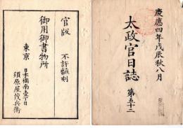 N25042106○太政官日誌 明治元年戊辰8月 第５２〇布告6件 軍用艦船借上 兵学校開黌 大坂銅会所を鉱山局と改称 丁銀豆板銀届出の事 諸国税法の事 三位局*の事 和本古書古文書