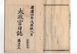 N25042107〇太政官日誌 明治元年戊辰8月 第５３ 〇戊辰戦争 土州藩板垣退助届書(奥州白河口の戦 棚倉城自焼落城) 秋田藩届仙賊梟首の弁明書三卿旅館焼撃の奸計 長岡城争奪戦○和本古書古文書