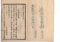 N25042107〇太政官日誌 明治元年戊辰8月 第５３ 〇戊辰戦争 土州藩板垣退助届書(奥州白河口の戦 棚倉城自焼落城) 秋田藩届仙賊梟首の弁明書三卿旅館焼撃の奸計 長岡城争奪戦○和本古書古文書