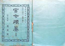 f25042201〇官令類纂 米国犯罪人引渡条約 明治元年戊辰の役東海道副総督御達 甲府桜町 芳文堂 山梨県 明治１９年１０月分〇和本古書古文書