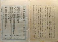 f25042201〇官令類纂 米国犯罪人引渡条約 明治元年戊辰の役東海道副総督御達 甲府桜町 芳文堂 山梨県 明治１９年１０月分〇和本古書古文書