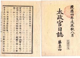 N25042108○太政官日誌 明治元年戊辰8月 第５４ ○新発田藩届官軍蒸気船6艘越後太夫浜新潟港へ着船 御東幸に付御沙汰 磐城平落城 ○和本古書古文書
