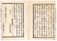 N25042108○太政官日誌 明治元年戊辰8月 第５４ ○新発田藩届官軍蒸気船6艘越後太夫浜新潟港へ着船 御東幸に付御沙汰 磐城平落城 ○和本古書古文書
