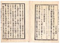 N25042108○太政官日誌 明治元年戊辰8月 第５４ ○新発田藩届官軍蒸気船6艘越後太夫浜新潟港へ着船 御東幸に付御沙汰 磐城平落城 ○和本古書古文書
