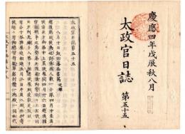 N25042109○太政官日誌 明治元年戊辰8月第５５ 〇戊辰戦争 飯田藩届越後薬師嶺,三仏生村の戦 備前藩届奥州平(たいら)城陥る7月13日 大垣藩へ寛典（寛典＝寛大な処分）の御沙汰○和本古書古文書
