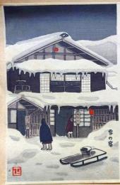 f25042291〇彩色木版画 ハガキサイズ 雪の宿 錦絵 浮世絵 昭和年代〇和本古書古文書