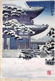 f25042293〇彩色木版画 ハガキサイズ 京都 仁和寺  錦絵 浮世絵 昭和年代〇和本古書古文書