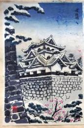 f25042299〇彩色木版画 ハガキサイズ 彦根城  錦絵 浮世絵 昭和年代〇和本古書古文書