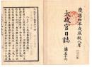 N25042110○太政官日誌 明治元年戊辰8月 第５６〇高田藩届北越戦争与板付近の手負,大黒村戦死傷者報告〇布告米価暴騰の為酒造制限 同被仰出,被仰下,被仰付,御沙汰の文字使用方○和本古書古文書

