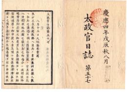 N25042111○太政官日誌 明治元年戊辰8月 第５７〇北越戦争 大垣藩越後路へ増兵す 越前藩与板に6ヶ所兵配置〇大田原届賊軍野州黒羽領三斗小屋より大田原に迫る○和本古書古文書

