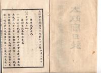 N25042112〇太政官日誌 明治2年6月第６５号〇箱館戦争報告○軍艦参謀増田寅之助報告,箱館五稜郭陥落,5月18日榎本武揚降伏〇陸軍参謀黒田了介報告,17日榎本嘆願18日降伏○和本古書古文書

