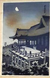 f25042301〇彩色木版画 ハガキサイズ  月の清水寺 錦絵 浮世絵 昭和年代〇和本古書古文書