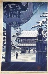 f25042307〇彩色木版画 ハガキサイズ 東京 浅草 浅草寺  錦絵 浮世絵 昭和年代〇和本古書古文書