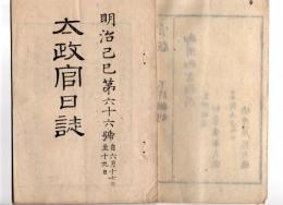 N25042113〇太政官日誌 明治２年6月　第６６号〇版籍奉還 6月17日より知藩事(藩知事)の発令 公卿諸侯を華族と改称す 叛逆首謀者後処置書13藩 松平容保家来菅野権兵衛刎首 酒井徳之助替地 ○和本古書古文書
