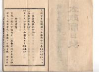 N25042113〇太政官日誌 明治２年6月　第６６号〇版籍奉還 6月17日より知藩事(藩知事)の発令 公卿諸侯を華族と改称す 叛逆首謀者後処置書13藩 松平容保家来菅野権兵衛刎首 酒井徳之助替地 ○和本古書古文書
