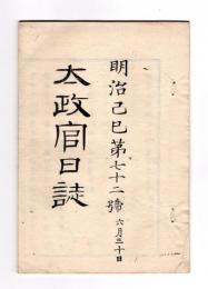 N25042114〇太政官日誌 明治２年6月 第７２号〇箱館戦争軍務官合記第三 熊本藩旧津軽陣屋討入 水戸藩死傷者分捕報告 津藩届5月11日箱館総攻撃18日五稜郭兵降伏○和本古書古文書
