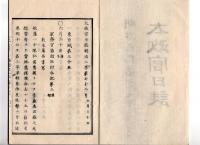N25042114〇太政官日誌 明治２年6月 第７２号〇箱館戦争軍務官合記第三 熊本藩旧津軽陣屋討入 水戸藩死傷者分捕報告 津藩届5月11日箱館総攻撃18日五稜郭兵降伏○和本古書古文書
