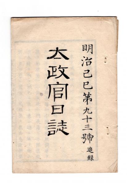 N25042115〇太政官日誌 明治2年第93号追録〇香春藩(かわらは