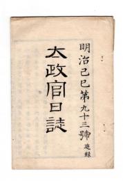 N25042115〇太政官日誌 明治２年第９３号追録〇香春藩(かわらはん・旧小倉藩)羽州戦争届 明治元年7～8月新荘,雄勝峠,銀山,岩崎川,角間川の戦 戦死傷者 和本古書古文書
