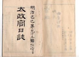 N25042116〇太政官日誌 明治２年第９５号9月〇庄内藩東本願寺増上寺兵部省へ北海道支配地仰付 京師大学校建替 会津降人北海へ移住 弾正台(2年設置)弾例書 本古書古文書
