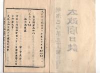 N25042116〇太政官日誌 明治２年第９５号9月〇庄内藩東本願寺増上寺兵部省へ北海道支配地仰付 京師大学校建替 会津降人北海へ移住 弾正台(2年設置)弾例書 本古書古文書
