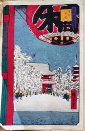f25042329〇彩色木版画 ハガキサイズ 広重 名所江戸百景 浅草寺  錦絵 浮世絵 昭和年代〇和本古書古文書