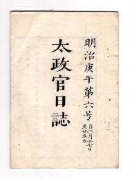 N25042117〇太政官日誌 明治３年第６号２月〇若松県を按察使の管轄○書籍新刻免許・紅葉山文庫の書籍を大史局所轄○徳川水戸藩知事弟常三郎(徳川篤守)が御三卿清水家相続○和本古書古文書

