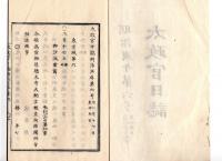 N25042117〇太政官日誌 明治３年第６号２月〇若松県を按察使の管轄○書籍新刻免許・紅葉山文庫の書籍を大史局所轄○徳川水戸藩知事弟常三郎(徳川篤守)が御三卿清水家相続○和本古書古文書
