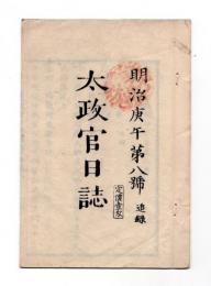 N25042118〇太政官日誌 明治３年第８号追録○新年祭次第 徳大寺大納言 神祇官太政官 祝詞 高天原〇和本古書古文書○和本古書古文書