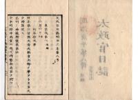 N25042118〇太政官日誌 明治３年第８号追録○新年祭次第 徳大寺大納言 神祇官太政官 祝詞 高天原〇和本古書古文書○和本古書古文書